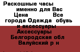 Раскошные часы Breil Milano именно для Вас › Цена ­ 20 000 - Все города Одежда, обувь и аксессуары » Аксессуары   . Белгородская обл.,Валуйский р-н